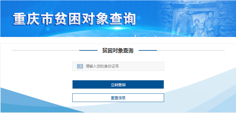 重庆建卡贫困户查询系统入口 重庆建卡贫困户查询系统查不到怎么办