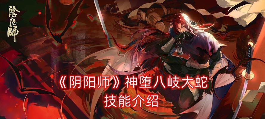 键盘大蛇技能攻略（游戏攻略详解，让你成为不败王者）