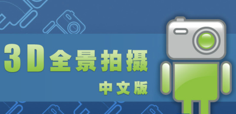 3D全景照相机好用吗 3D全景照相机详细测评