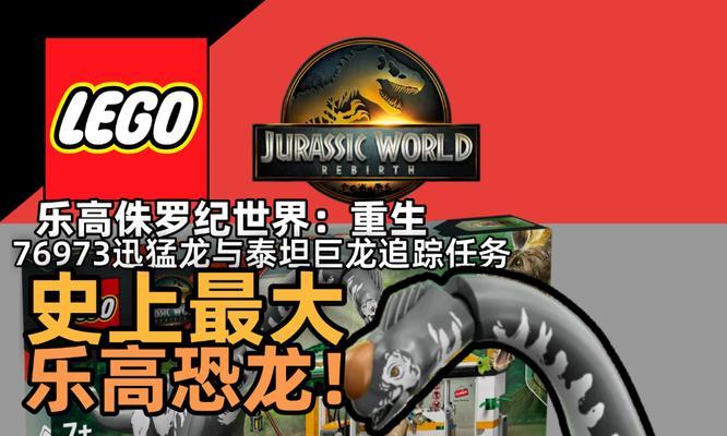 乐高恐龙攻略游戏全面解析（探索乐高恐龙世界，成为最强恐龙王！）