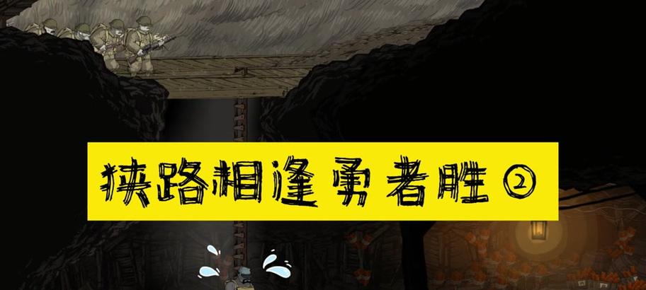 《以勇敢的心游戏全系列攻略》（成为无敌玩家的秘籍揭秘！）