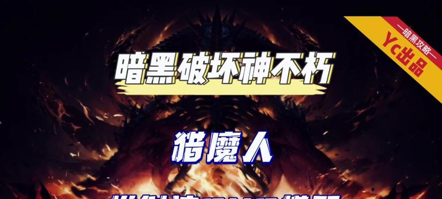 暗黑三猎魔者出装最新攻略（打造无敌猎魔者，闪耀暗黑世界）