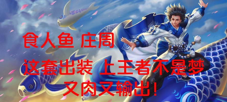 庄周古琴出装攻略（以庄周古琴出装攻略最新版为例，探索如何打造完美古琴演奏体验）