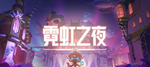 霓虹之夜全英雄出装攻略（领先敌人，一步制胜！）