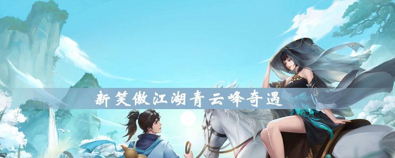 新笑傲江湖（探寻断虹奇遇，提升战斗力的必备套装装备）