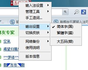 万能五笔2016怎么打繁体字