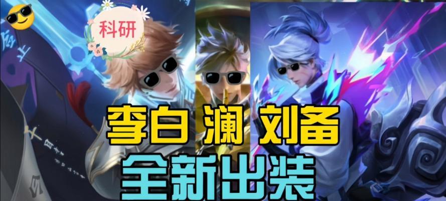 刘备基础攻略（以刘备为主角，探讨最新出装顺序的有效性和技巧）