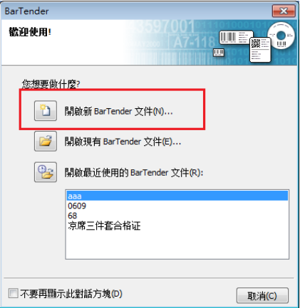 Bartender如何创建新标签 Bartender创建新标签的教程
