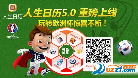 一言不合就改版！欧洲杯的大奖说送就送iPhone 6S