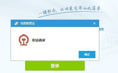 百度抢票宝非法请求怎么办 2015抢票软件异常问题解决办法
