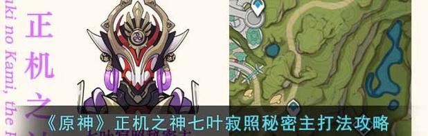 原神正机之神打法详解（掌握正机之神的机制，顺利击败BOSS）