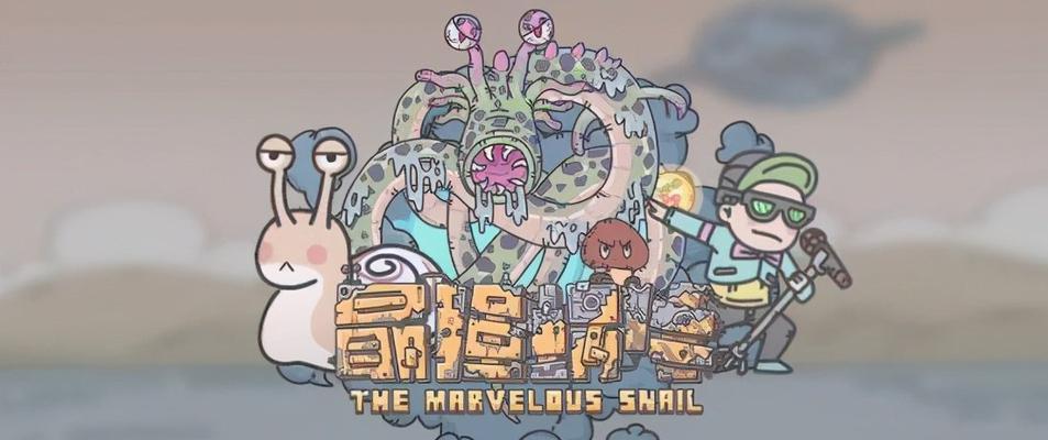 《最强蜗牛》游戏中如何获得地球意志的耳蜗？（揭秘地球意志耳蜗的获取方法，让你成为游戏中的强者！）