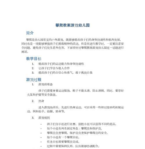 以爱上幼儿园游戏攻略教案（打造快乐成长的幼儿园游戏乐园）