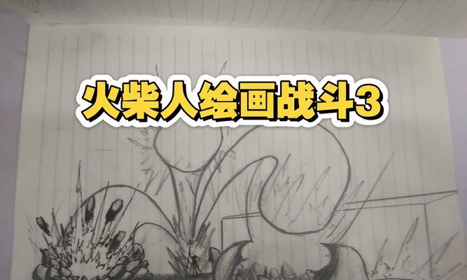 《以火柴人大决斗3攻略》（打造无敌战队，征服对手，畅享游戏乐趣！）