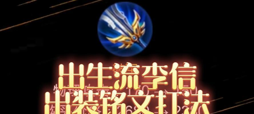 李信暗出装打法攻略（王者荣耀最强暗出装备及技巧，让你成为战场上的无敌狂人！）