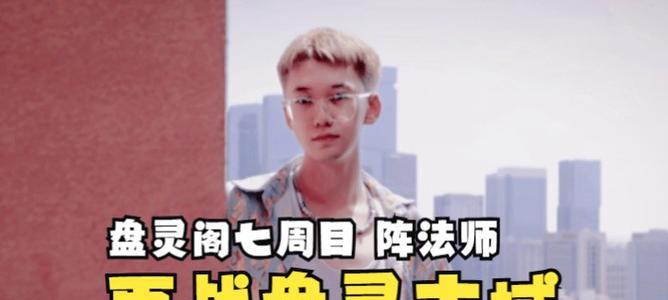 解密盘灵古域（探寻盘灵古域的秘密，打通游戏的每个关卡）