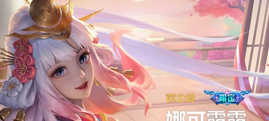 王者荣耀露可娜娜出装攻略（打造无敌辅助露可娜娜，让你的团队胜利无数！）