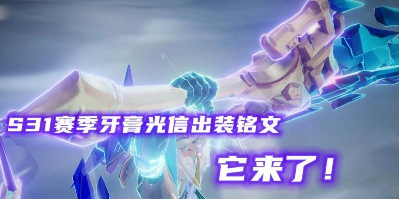 光信出装铭文攻略（构建最优铭文搭配，助你在战场中脱颖而出）