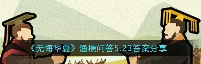 《无悔华夏渔樵问答620》（透过典故一窥华夏文明的博大精深）