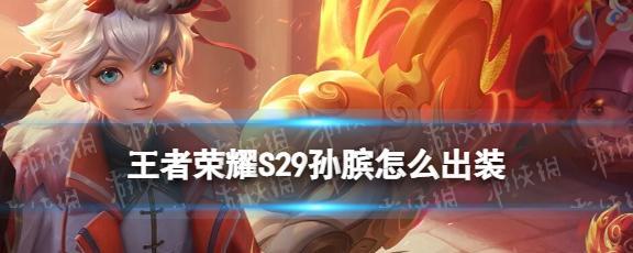 王者荣耀孙膑半肉出装攻略（掌握关键出装，打造强力半肉孙膑）