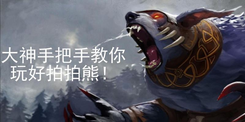 熊战士DOTA老版本出装攻略（尽显威力的熊战士出装建议，击溃敌军无可阻挡）