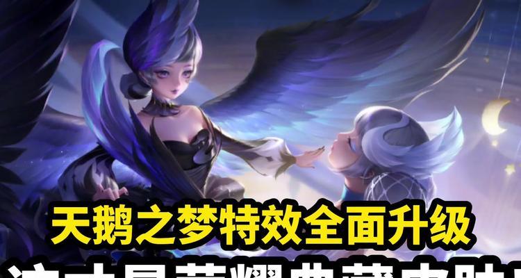 《小乔天鹅之梦日常出装攻略》（不一样的仙境风姑娘，出装更迷人）