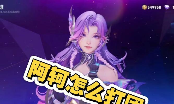 王者荣耀阿珂出装攻略——掌握最强刺客的装备选择（阿珂出装攻略大揭秘，助你成为无敌刺客！）