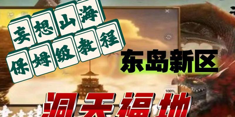 《山海妄想》新手保姆攻略（一步步教你打通游戏，成为顶尖玩家）