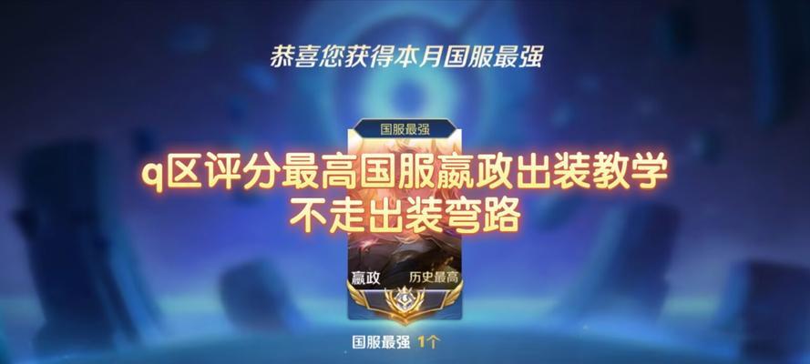 嬴政出装攻略（永恒之主的装备选择与技巧）