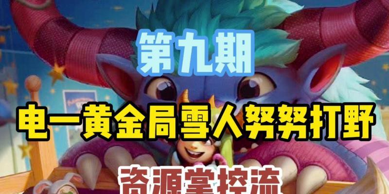 雪人努努出装攻略（揭秘努努的最佳装备选择与策略）