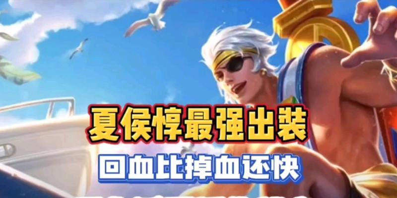 夏侯惇被动出装攻略（无坚不摧的钢铁将军-夏侯惇的被动出装策略）