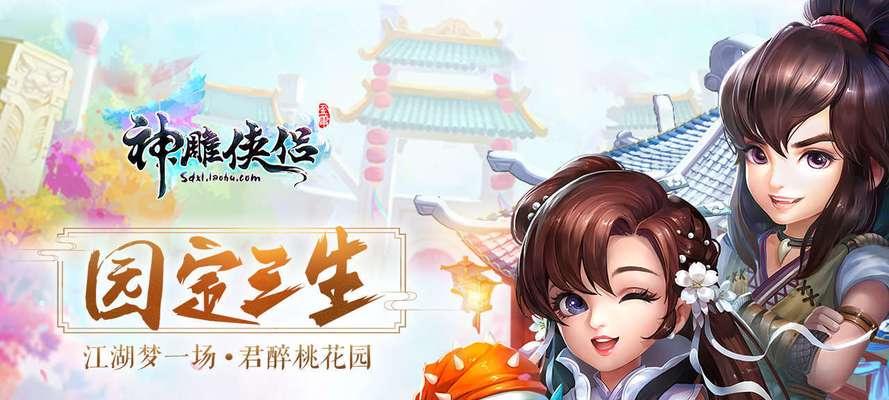 《神雕侠侣游戏云秀山庄攻略——带你畅享江湖乐趣》（一起探索云秀山庄，解锁神雕侠侣游戏的乐趣！）