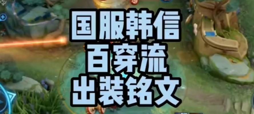《以韩信一打三铭文出装攻略》（当《王者荣耀》中韩信遇上三个敌人时，如何选择最佳出装？）