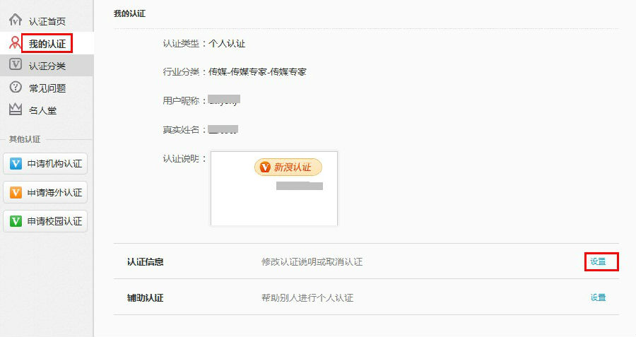 新浪微博怎么取消个人认证 新浪微博个人认证问题解答