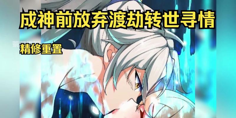 修真界渡劫失败的应对之道（如何在渡劫失败后重新站起来）