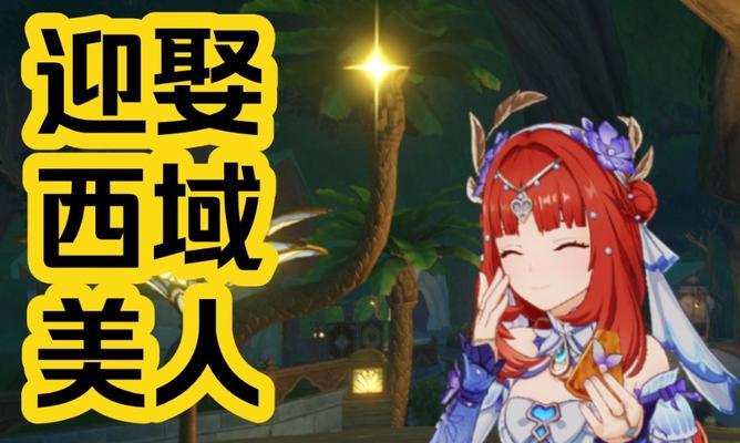 《穿越西域，探寻原神的奇幻世界》（展开你的冒险之旅，探索原神西域的秘密）