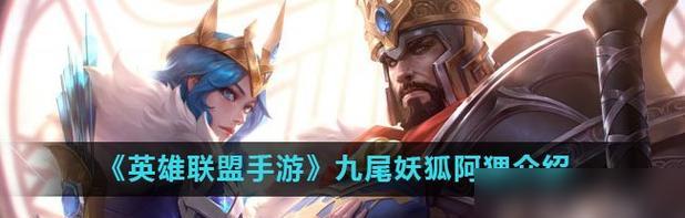 《全面攻略阿狸重做后的出装和策略》（掌握关键装备，成为无敌法术刺客）