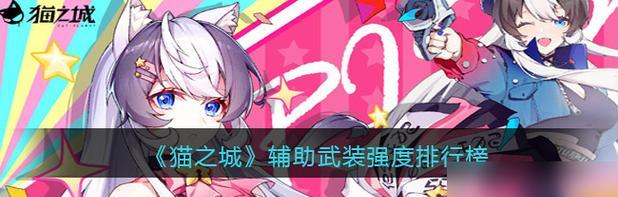《猫之城》游戏体力如何划算利用？（一起来了解如何有效利用体力，玩转《猫之城》！）