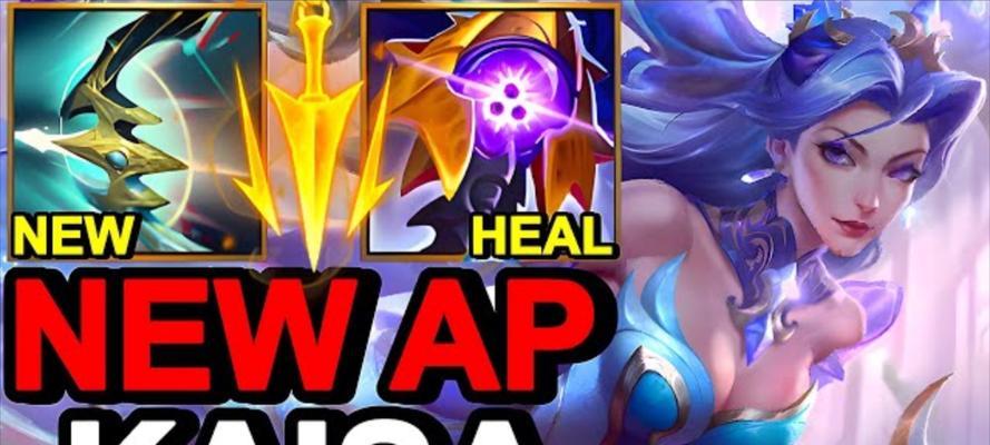 《卡莎出装选项技巧攻略视频全解析》（玩转卡莎，打造无敌ADC输出！）