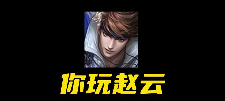 《永恒之门赵云出装攻略》（打造不可阻挡的战神，装备选择关键揭秘）