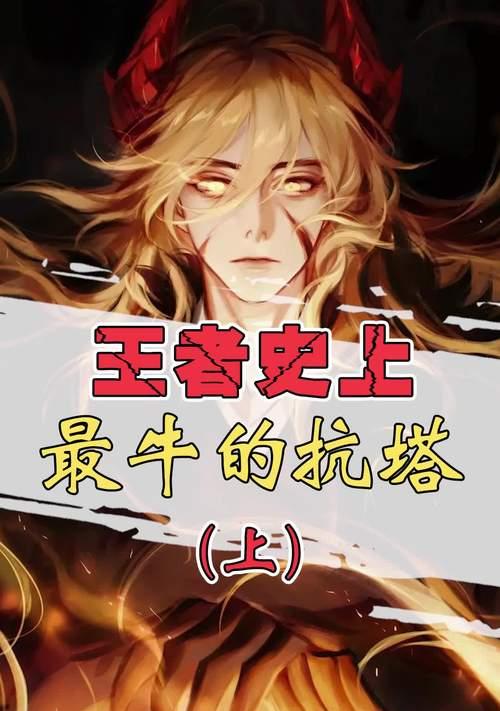 王者队友抗塔出装攻略（提高游戏胜率的关键策略和装备选择技巧）