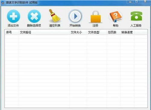 捷速ocr文字识别软件识别过程介绍