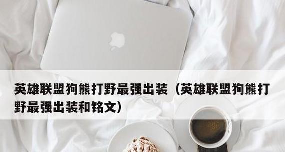 新版狗熊征服者出装攻略（打造无敌装备，成为征服者之王！）