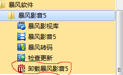 暴风影音2015怎么卸载 暴风影音卸载操作方法介绍