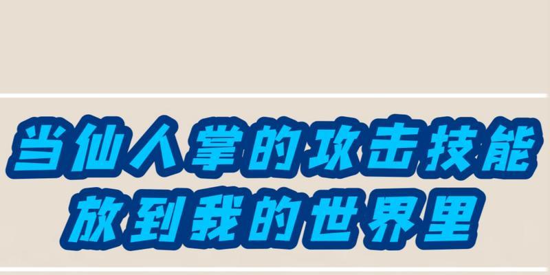 《梦幻手游仙人掌炼妖攻略》（无敌炼妖法门，打造最强阵容）