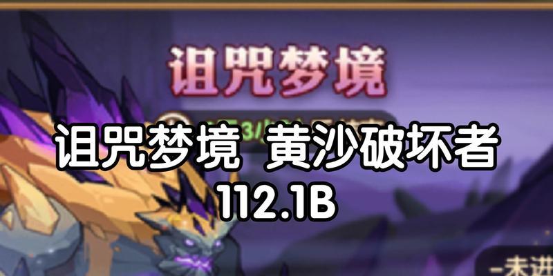 剑与远征双重梦境高分攻略（掌握这些技巧，轻松刷满双重梦境）