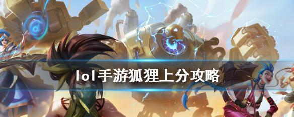 《狐狸赛场出装攻略视频大全》（一站式解决狐狸出装问题，战胜赛场上的敌人）