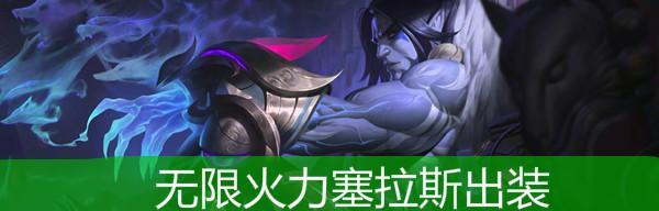 无尽火力EZ出装攻略（装备选择、技能加点、打法心得全解析，助你成为无敌射手！）