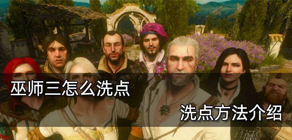 巫师3（掌握游戏中最多技能的窍门一网打尽！）