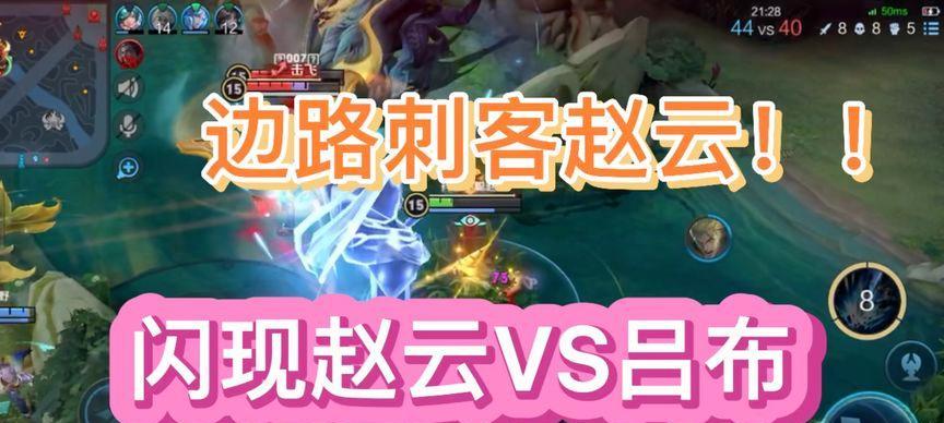 边路赵云职业比赛出装攻略（边路赵云的最佳出装选择及技巧）